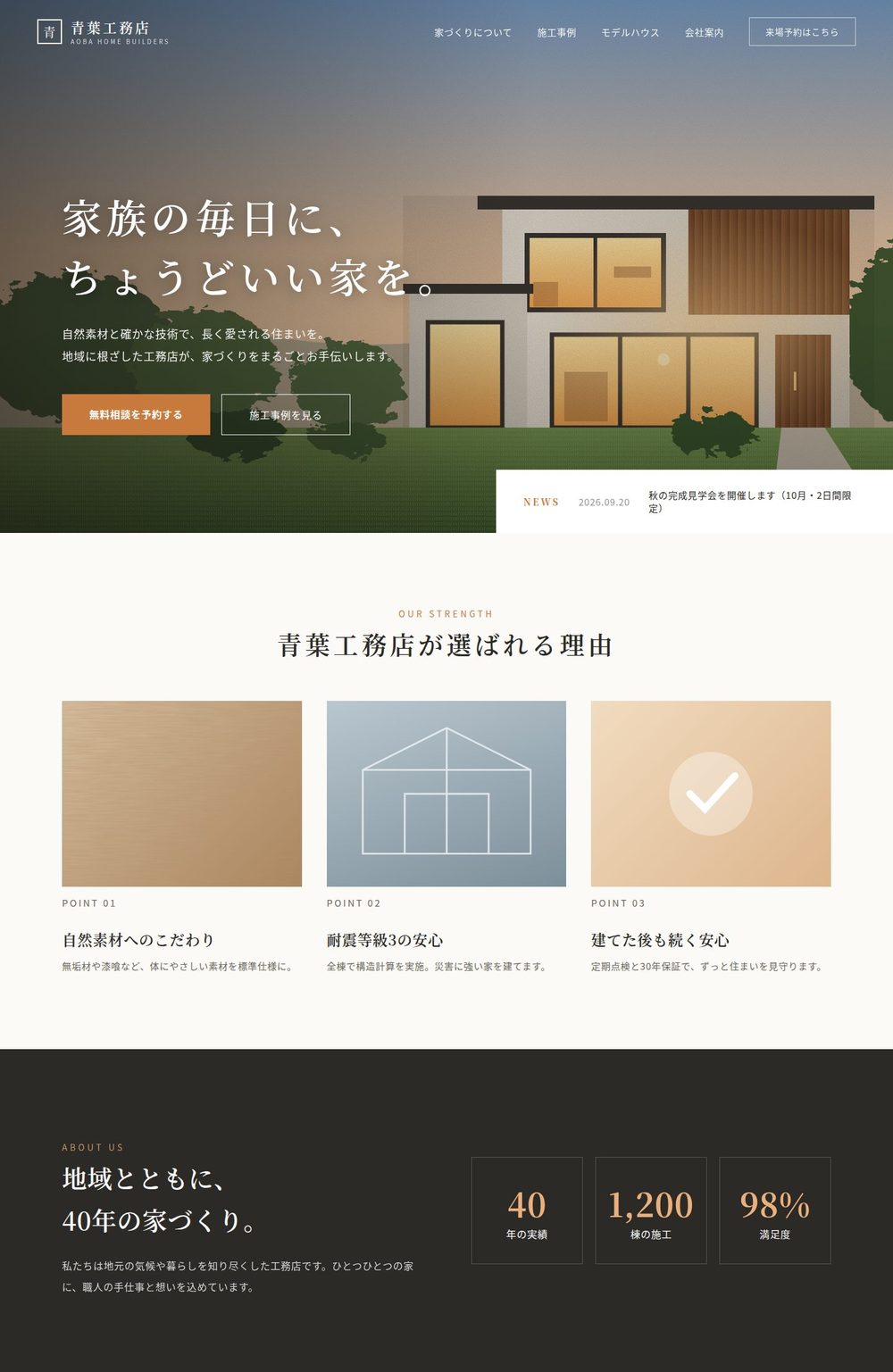 工務店サイトの制作イメージ