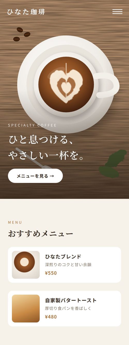 カフェサイトの制作イメージ(スマホ表示)